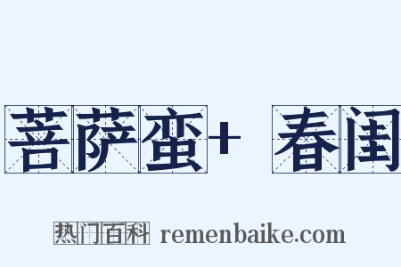 菩萨蛮+春闺是什么意思的图片